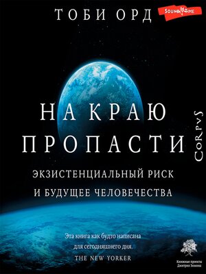 cover image of На краю пропасти
